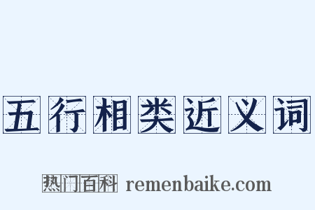 五行相类近义词是什么意思的图片